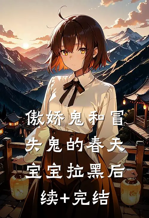 傲娇鬼和冒失鬼的春天宝宝拉黑后续+完结