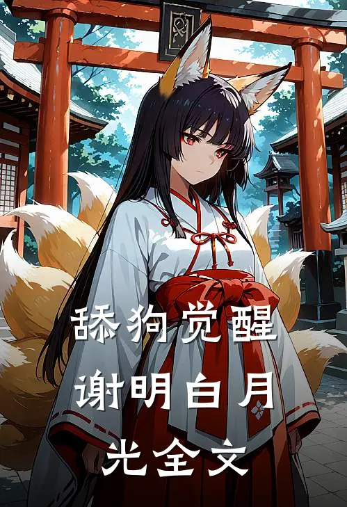 舔狗觉醒谢明白月光全文