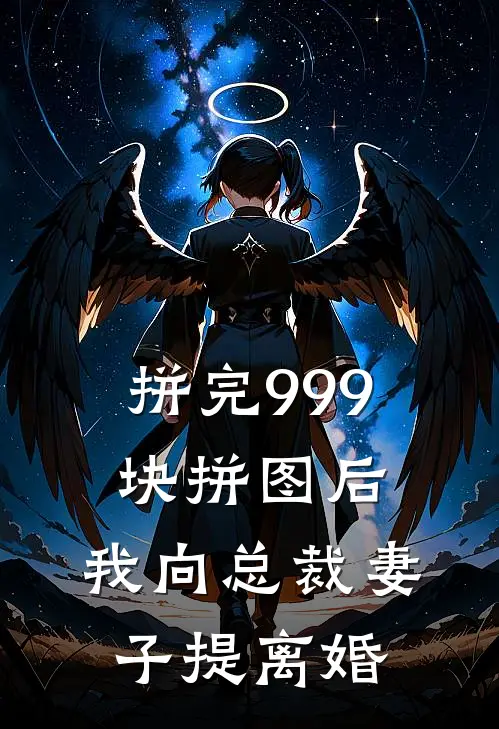 拼完999块拼图后，我向总裁妻子提离婚