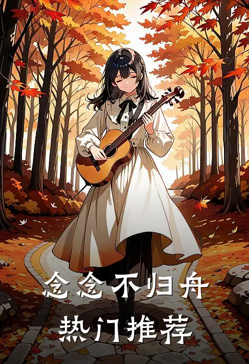 念念不归舟热门推荐