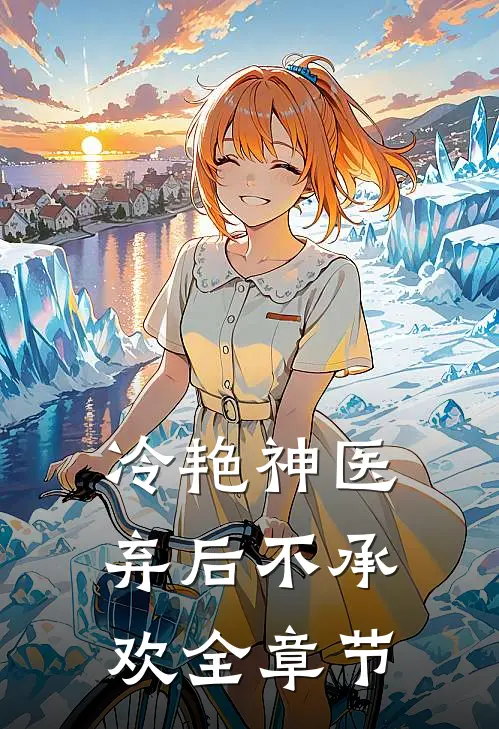 冷艳神医：弃后不承欢全章节