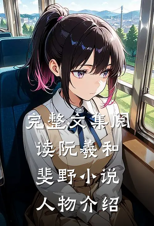 完整文集阅读阮羲和斐野小说人物介绍