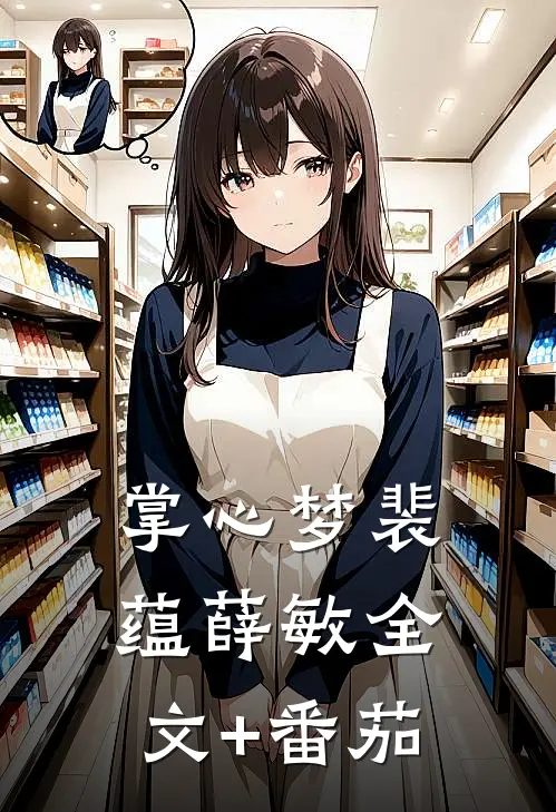 掌心梦裴蕴薛敏全文+番茄