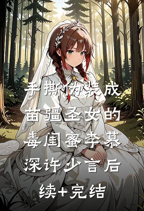 手撕伪装成苗疆圣女的毒闺蜜李慕深许少言后续+完结