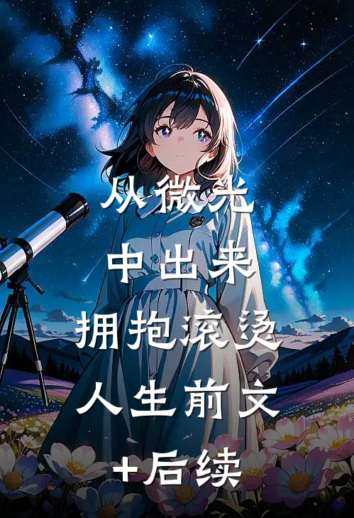 从微光中出来，拥抱滚烫人生前文+后续