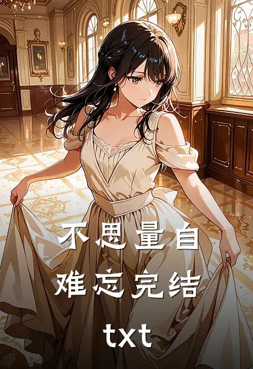 不思量自难忘完结txt
