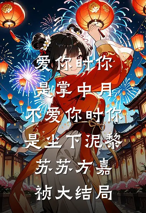 爱你时你是掌中月，不爱你时你是尘下泥黎苏苏方嘉祯大结局