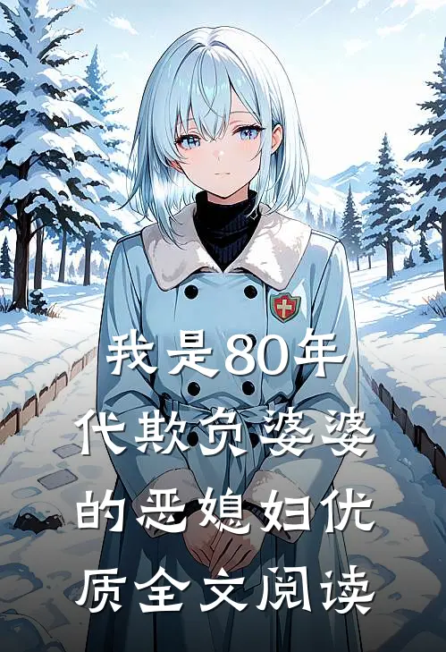 我是80年代欺负婆婆的恶媳妇优质全文阅读