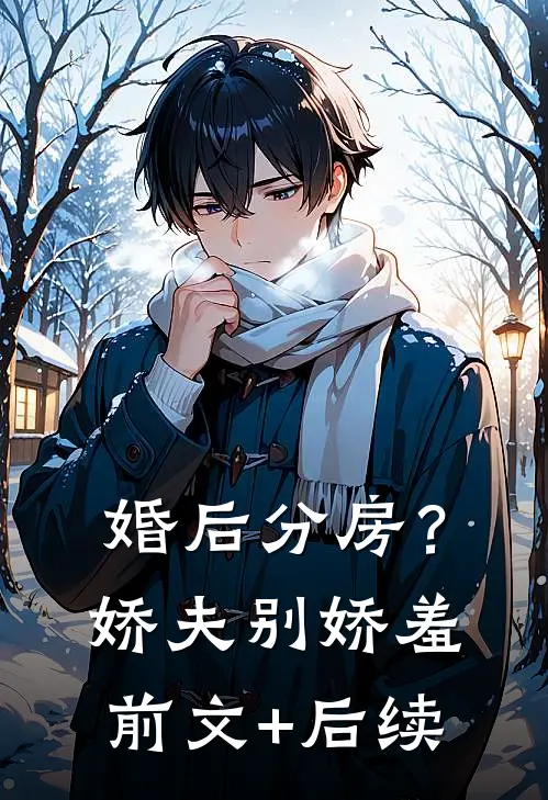 婚后分房？娇夫别娇羞前文+后续
