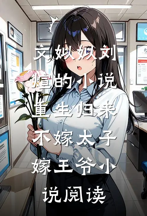 文姒姒刘煊的小说重生归来，不嫁太子嫁王爷小说阅读