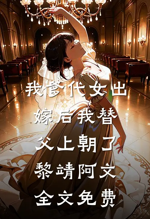 我爹代女出嫁后我替父上朝了黎靖阿文全文免费