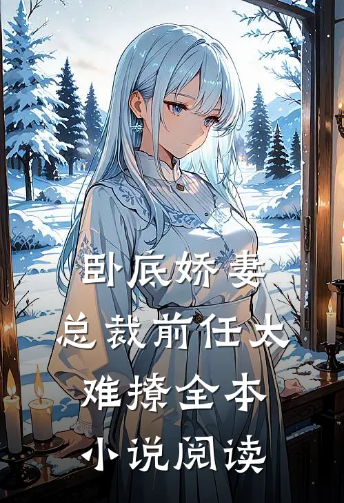 卧底娇妻：总裁前任太难撩全本小说阅读