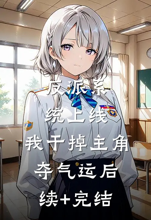 反派系统上线，我干掉主角夺气运后续+完结
