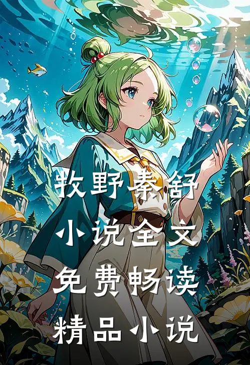 牧野秦舒小说全文免费畅读精品小说