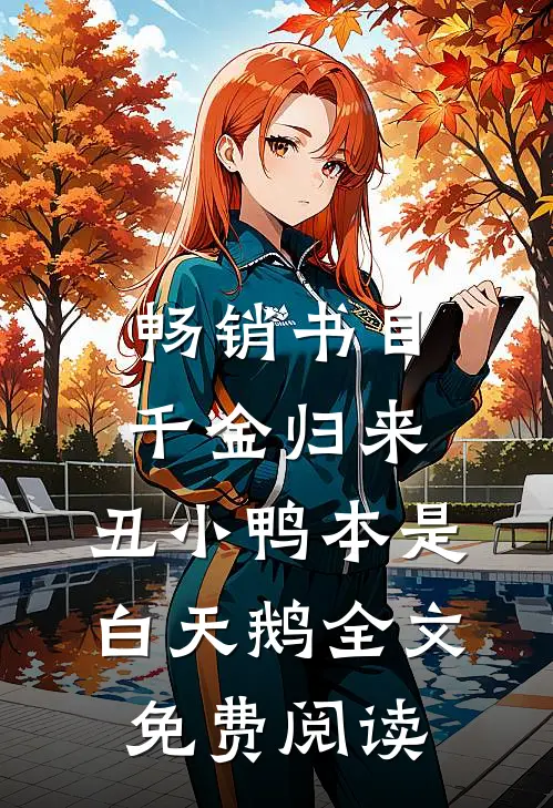 畅销书目千金归来:丑小鸭本是白天鹅全文免费阅读