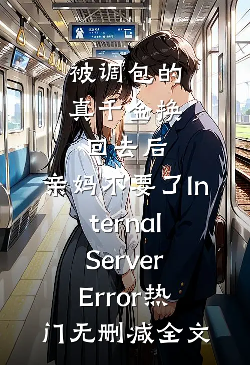被调包的真千金换回去后，亲妈不要了InternalServerError热门无删减全文