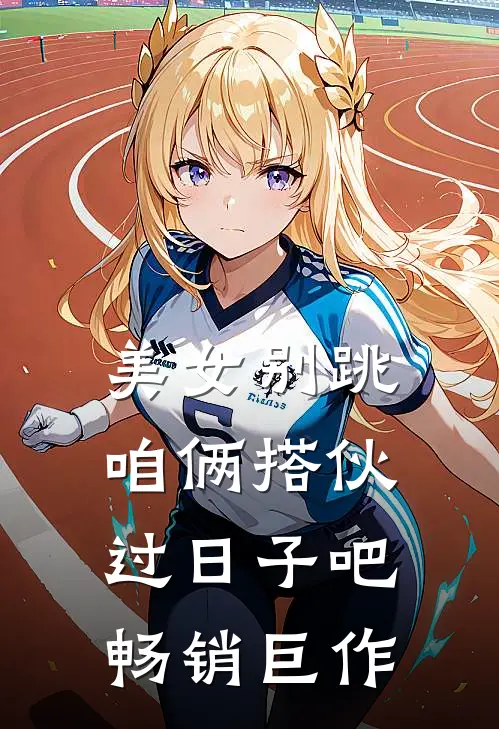 美女别跳，咱俩搭伙过日子吧畅销巨作