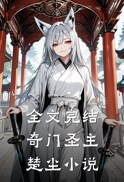 全文完结奇门圣主楚尘小说