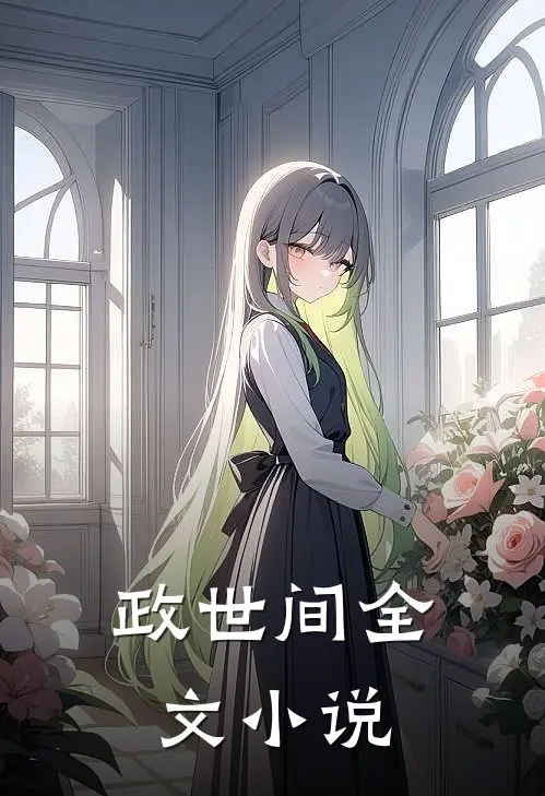 政世间全文小说