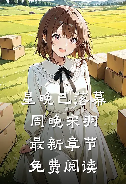星晚已落幕周晚宋羽最新章节免费阅读