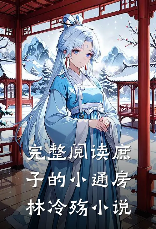 完整阅读庶子的小通房,林冷殇小说