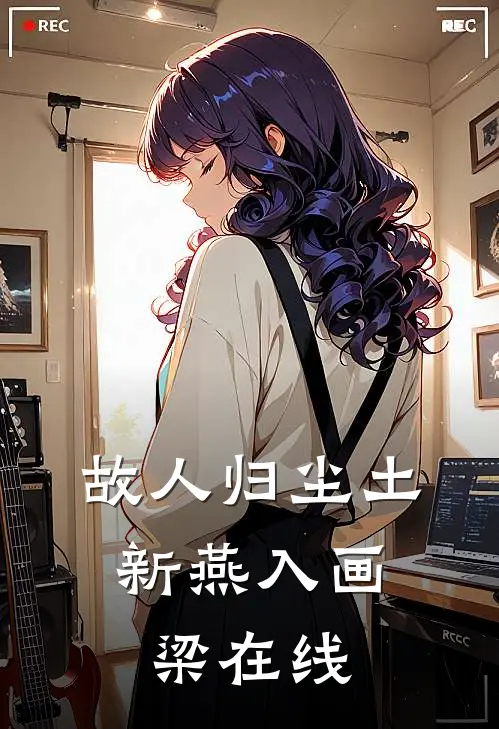 故人归尘土，新燕入画梁在线