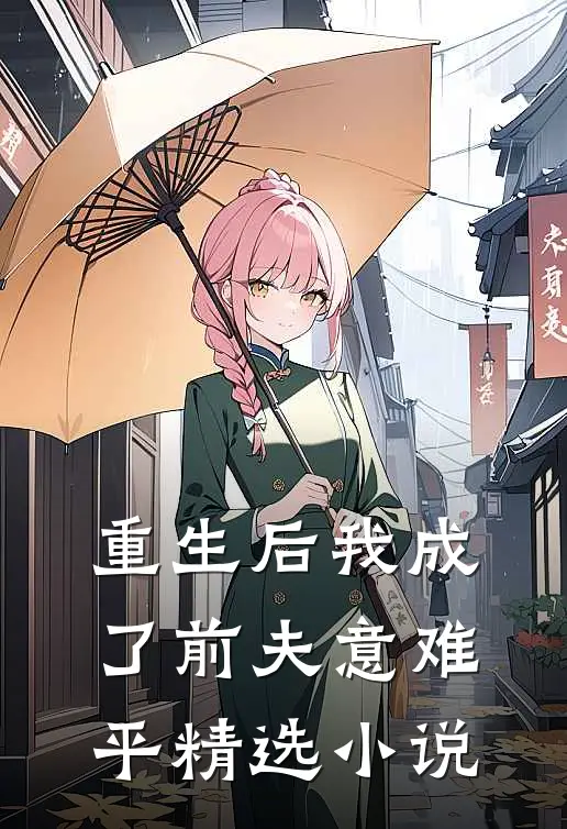 重生后我成了前夫意难平精选小说