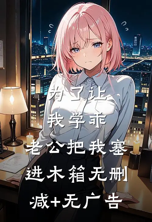 为了让我学乖，老公把我塞进木箱无删减+无广告