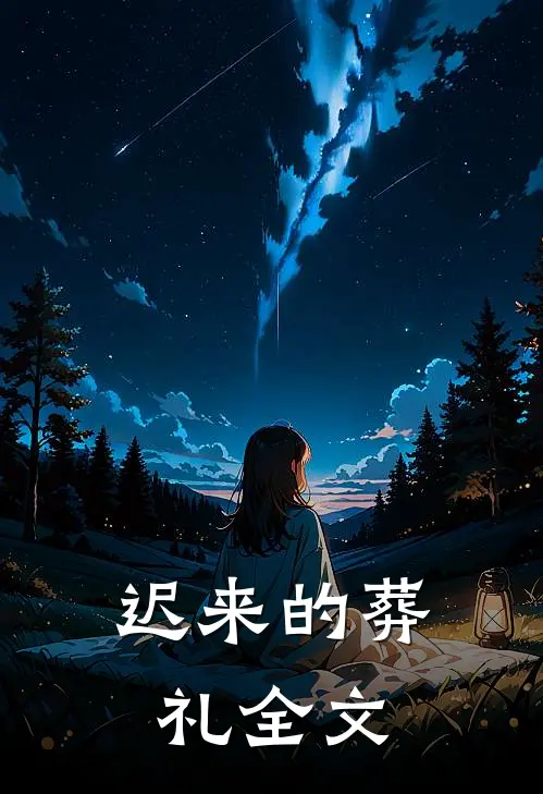 迟来的葬礼全文