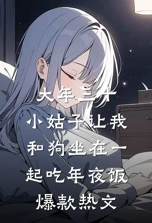大年三十，小姑子让我和狗坐在一起吃年夜饭爆款热文