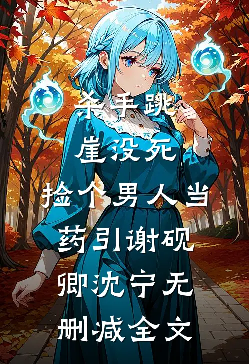 杀手跳崖没死，捡个男人当药引谢砚卿沈宁无删减全文