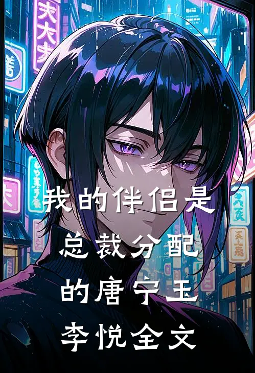 我的伴侣是总裁分配的唐宁玉李悦全文