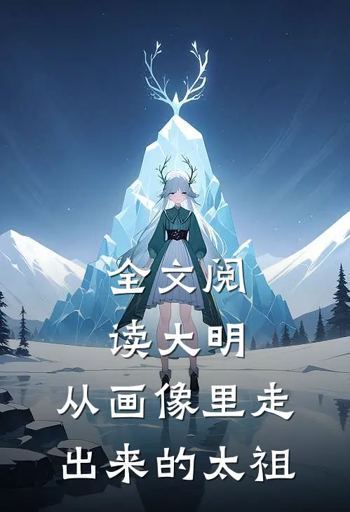 全文阅读大明：从画像里走出来的太祖