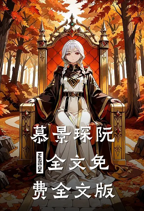 慕景琛阮嫆全文免费全文版