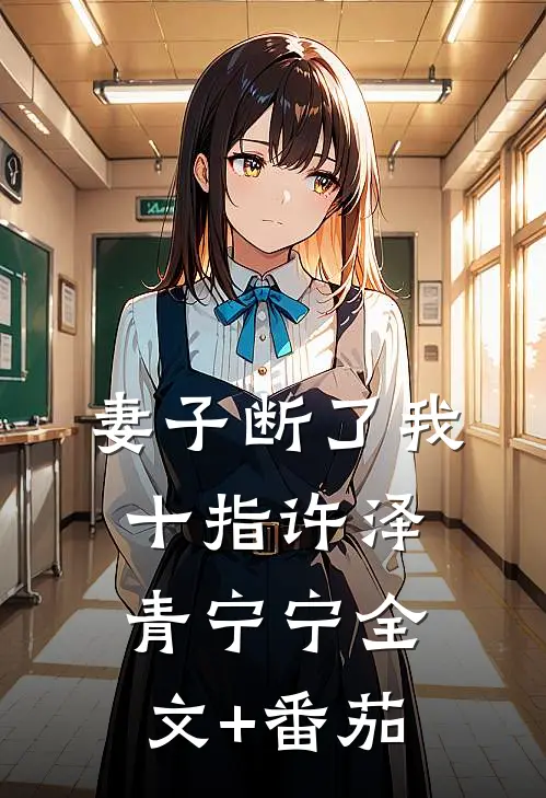 妻子断了我十指许泽青宁宁全文+番茄