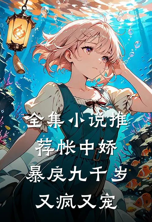 全集小说推荐帐中娇：暴戾九千岁又疯又宠