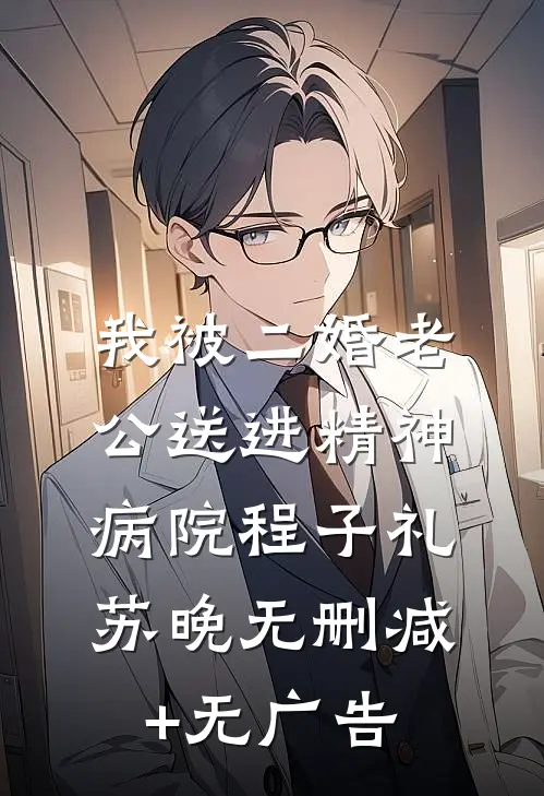 我被二婚老公送进精神病院程子礼苏晚无删减+无广告