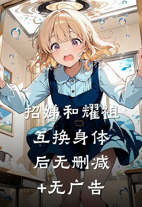 招娣和耀祖互换身体后无删减+无广告