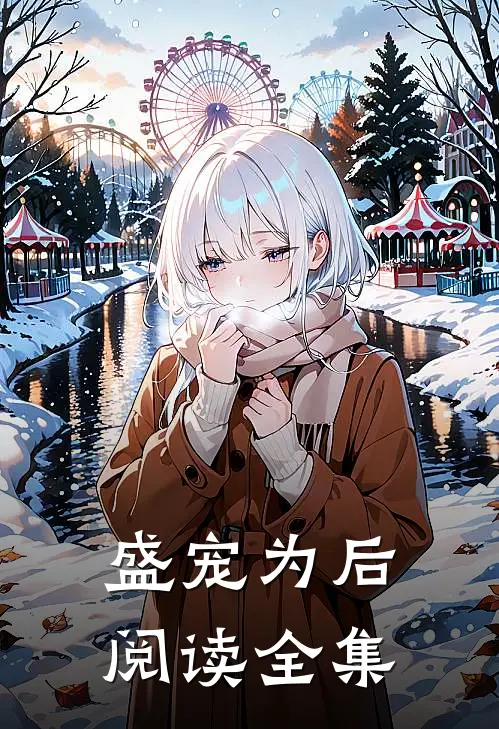 盛宠为后阅读全集