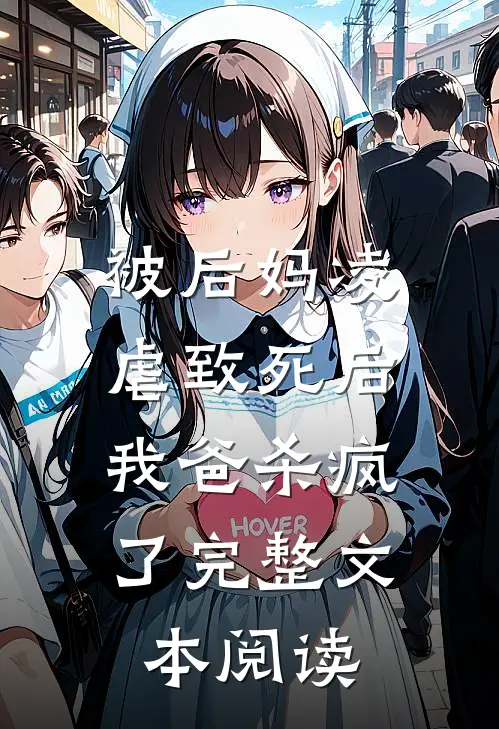 被后妈凌虐致死后，我爸杀疯了完整文本阅读