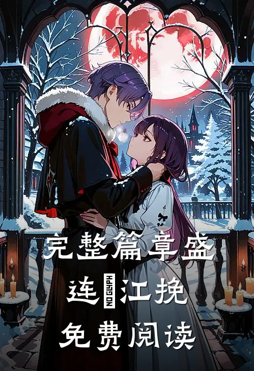 完整篇章盛连玦江挽免费阅读