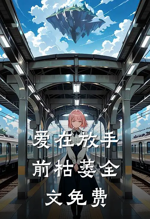 爱在放手前枯萎全文免费
