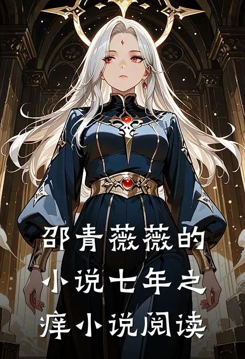 邵青薇薇的小说七年之痒小说阅读