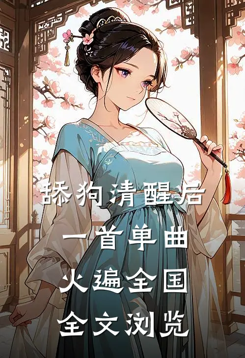 舔狗清醒后，一首单曲火遍全国全文浏览