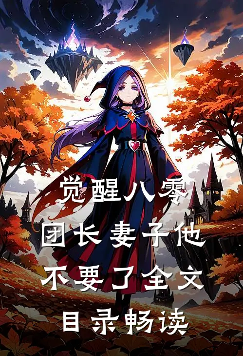 觉醒八零，团长妻子他不要了全文目录畅读