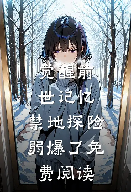 觉醒前世记忆，禁地探险弱爆了免费阅读