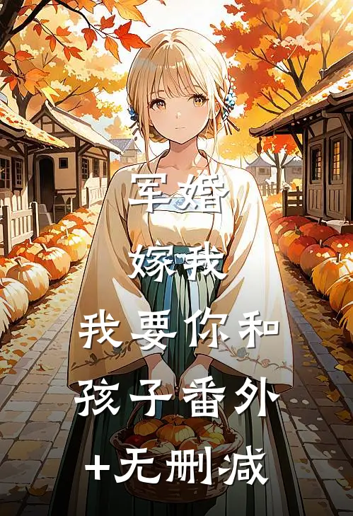 军婚：嫁我，我要你和孩子番外+无删减