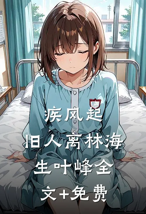 疾风起，旧人离林海生叶峰全文+免费