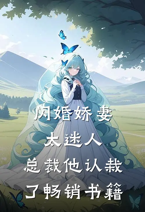 闪婚娇妻太迷人：总裁他认栽了畅销书籍