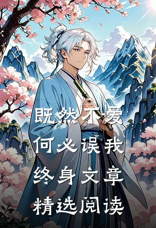 既然不爱，何必误我终身文章精选阅读